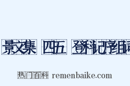 景文集·四五·登科记序组词是什么意思的图片